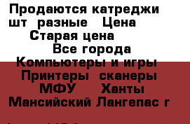 Продаются катреджи 20 шт. разные › Цена ­ 1 500 › Старая цена ­ 1 000 - Все города Компьютеры и игры » Принтеры, сканеры, МФУ   . Ханты-Мансийский,Лангепас г.